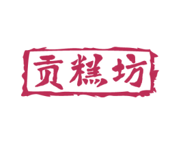 贡糕坊 第30类小食配料商标图样