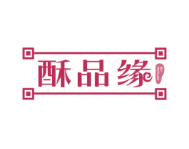 酥品缘 第30类小食配料商标图样