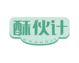 酥伙计 第30类小食配料商标图样