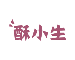 酥小生 第30类小食配料商标图样