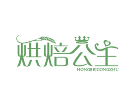 烘焙公主 第30类小食配料商标图样
