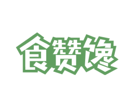食赞馋 第30类小食配料商标图样