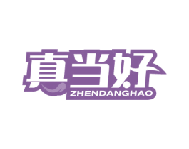 真当好 第30类小食配料商标图样