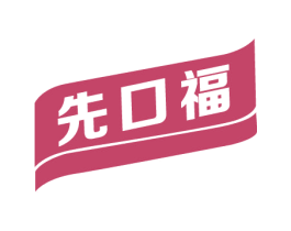 先口福 第30类小食配料商标图样