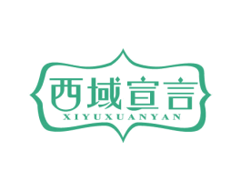 西域宣言 第30类小食配料商标图样