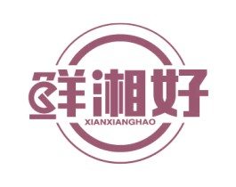 鲜湘好 第30类小食配料商标图样