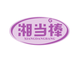 湘当棒 第30类小食配料商标图样
