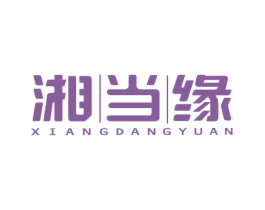 湘当缘 第30类小食配料商标图样