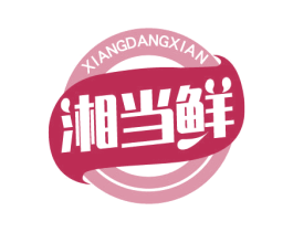湘当鲜 第30类小食配料商标图样