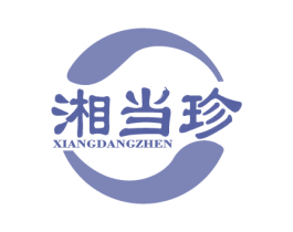 湘当珍 第30类小食配料商标图样