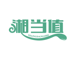 湘当值 第30类小食配料商标图样