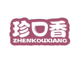 珍口香 第30类小食配料商标图样
