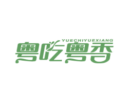 粤吃粤香 第30类小食配料商标图样