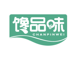 馋品味 第30类小食配料商标图样