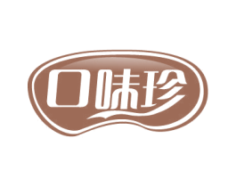 口味珍 第30类小食配料商标图样