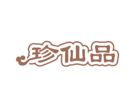 珍仙品 第30类小食配料商标图样