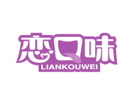 恋口味 第30类小食配料商标图样