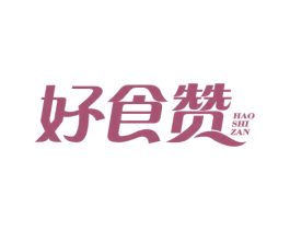 好食赞 第30类小食配料商标图样