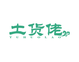 土货佬 第30类小食配料商标图样