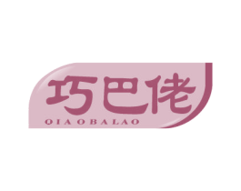 巧巴佬 第30类小食配料商标图样