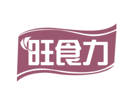 旺食力 第30类小食配料商标图样