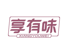 享有味 第30类小食配料商标图样