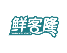 鲜客隆 第30类小食配料商标图样