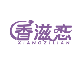 香滋恋 第30类小食配料商标图样