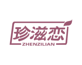 珍滋恋 第30类小食配料商标图样
