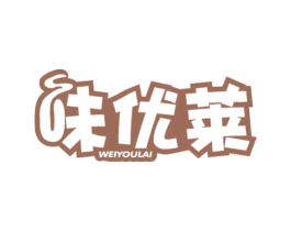 味优莱 第30类小食配料商标图样