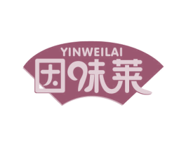 因味莱 第30类小食配料商标图样