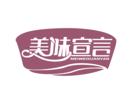 美味宣言 第30类小食配料商标图样