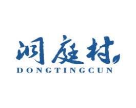 洞庭村 第30类小食配料商标图样