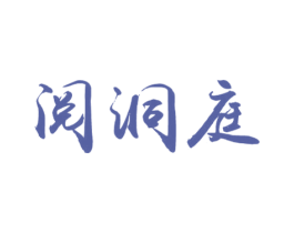阅洞庭 第30类小食配料商标图样