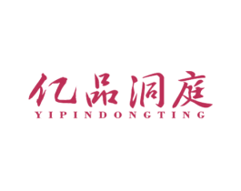 亿品洞庭 第30类小食配料商标图样