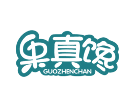 果真馋 第30类小食配料商标图样