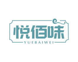 悦佰味 第30类小食配料商标图样