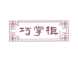 巧掌柜 第29类食品商标图样