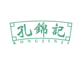 孔锦记 第29类食品商标图样