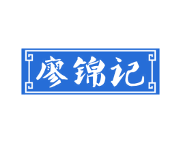 廖锦记 第29类食品商标图样