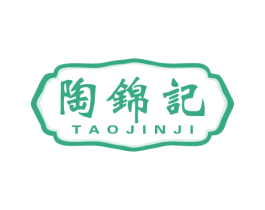 陶锦记 第29类食品商标图样