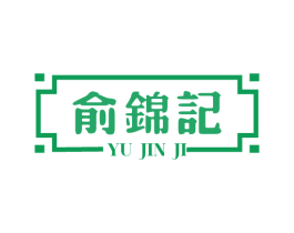 俞锦记 第29类食品商标图样