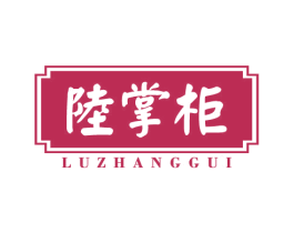 陆掌柜 第29类食品商标图样