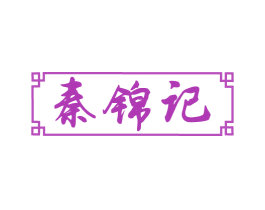 秦锦记 第29类食品商标图样