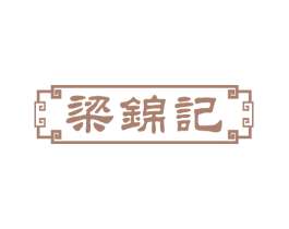 梁锦记 第29类食品商标图样
