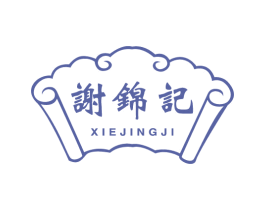 谢锦记 第29类食品商标图样