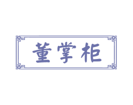 董掌柜 第29类食品商标图样