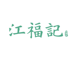 江福记 第29类食品商标图样
