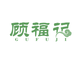 顾福记 第29类食品商标图样