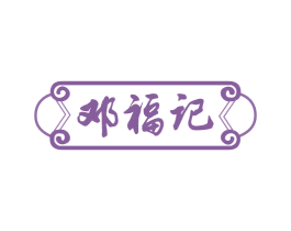 邓福记 第29类食品商标图样